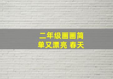 二年级画画简单又漂亮 春天